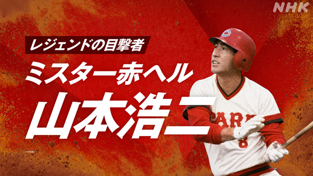 レジェンドの目撃者 「ミスター赤ヘル 山本浩二」 - 動画配信