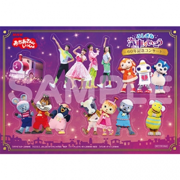 NHK「おかあさんといっしょ」ファミリーコンサート ふしぎな汽車で