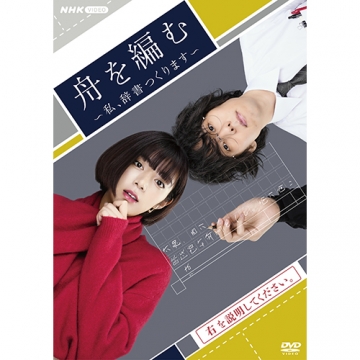 舟を編む ～私、辞書つくります～ DVD 全5枚｜国内ドラマ｜DVD