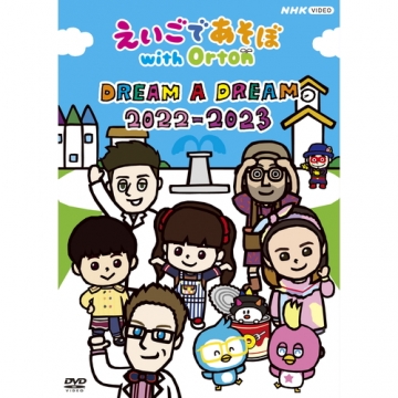 えいごであそぼ with Orton DREAM A DREAM 2022-2023 DVD｜幼児