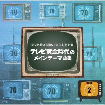 テレビ放送開始70周年記念企画 テレビ黄金時代のメインテーマ曲集 CD