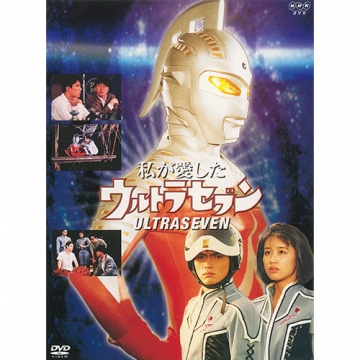私が愛したウルトラセブン DVD 全2枚｜国内ドラマ｜DVD