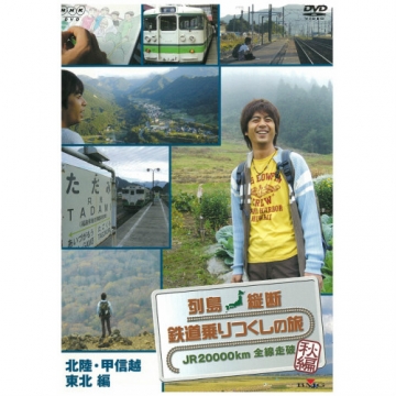 列島縦断 鉄道乗りつくしの旅 ～JR20000km全線走破～ 秋編 Vol.1