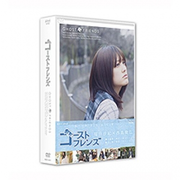 ゴーストフレンズ DVD-BOX 全5枚