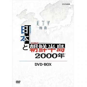日本と朝鮮半島2000年｜ドキュメンタリー｜DVD