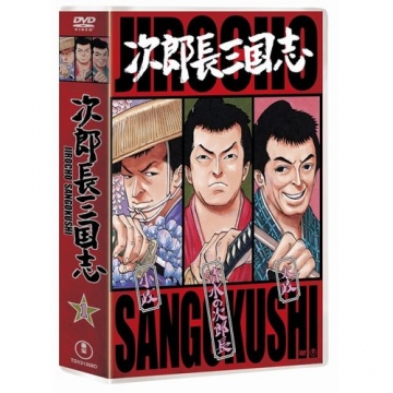 次郎長三国志 第一集 DVD-BOX 全3枚