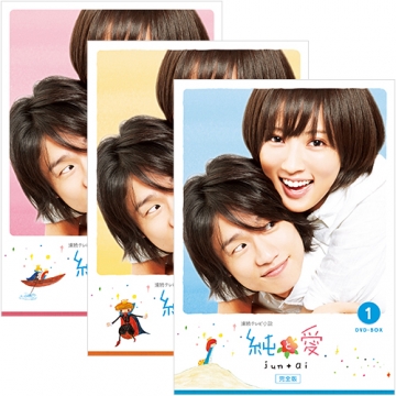 連続テレビ小説 純と愛 完全版 DVD-BOX 全3巻セット｜国内ドラマ｜DVD