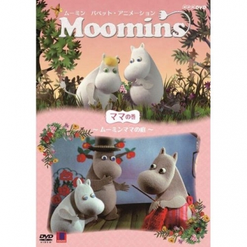 ムーミン パペット・アニメーション ママの巻 ～ムーミンママの庭～