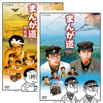 まんが道 全2巻セット｜国内ドラマ｜DVD