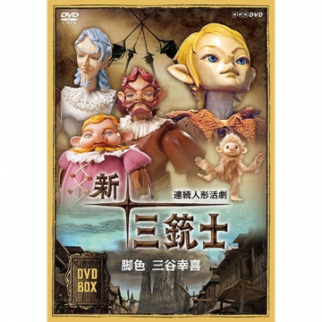 連続人形活劇 新・三銃士（新価格）DVD-BOX 全8枚｜幼児・子ども番組｜DVD