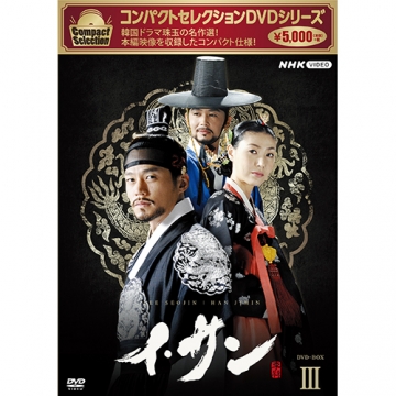 コンパクトセレクション イ・サン DVD-BOX3 全7枚｜海外ドラマ｜DVD