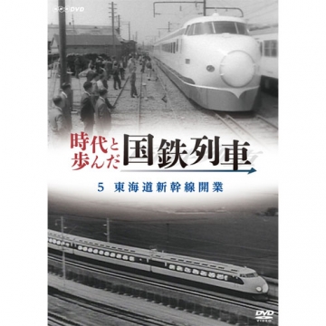 時代と歩んだ国鉄列車 5 東海道新幹線開業｜趣味｜DVD