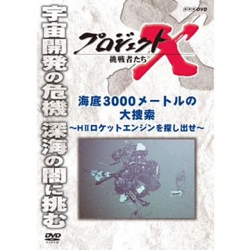 新価格版 プロジェクトX 挑戦者たち 海底3000メートルの大捜索～HII