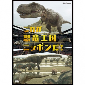 これが恐竜王国ニッポンだ！ DVD｜ドキュメンタリー｜DVD