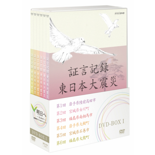 証言記録 東日本大震災 DVD-BOX1 全6枚