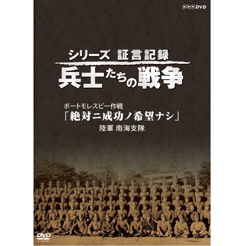シリーズ証言記録 兵士たちの戦争 昭和二十年八月十五日 玉音放送を