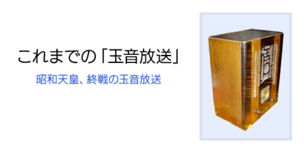 宮内庁版「玉音放送」とこれまでの「玉音放送」｜戦争｜NHKアーカイブス