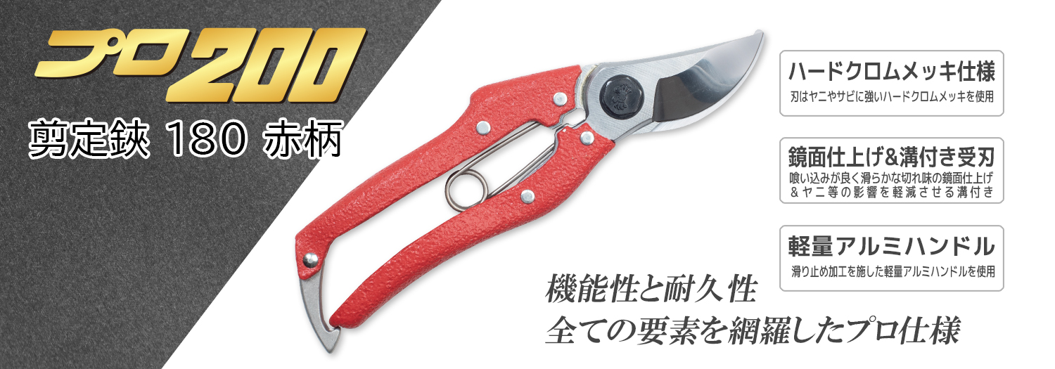ニシガキ工業株式会社 / プロ200 剪定鋏180（赤柄）