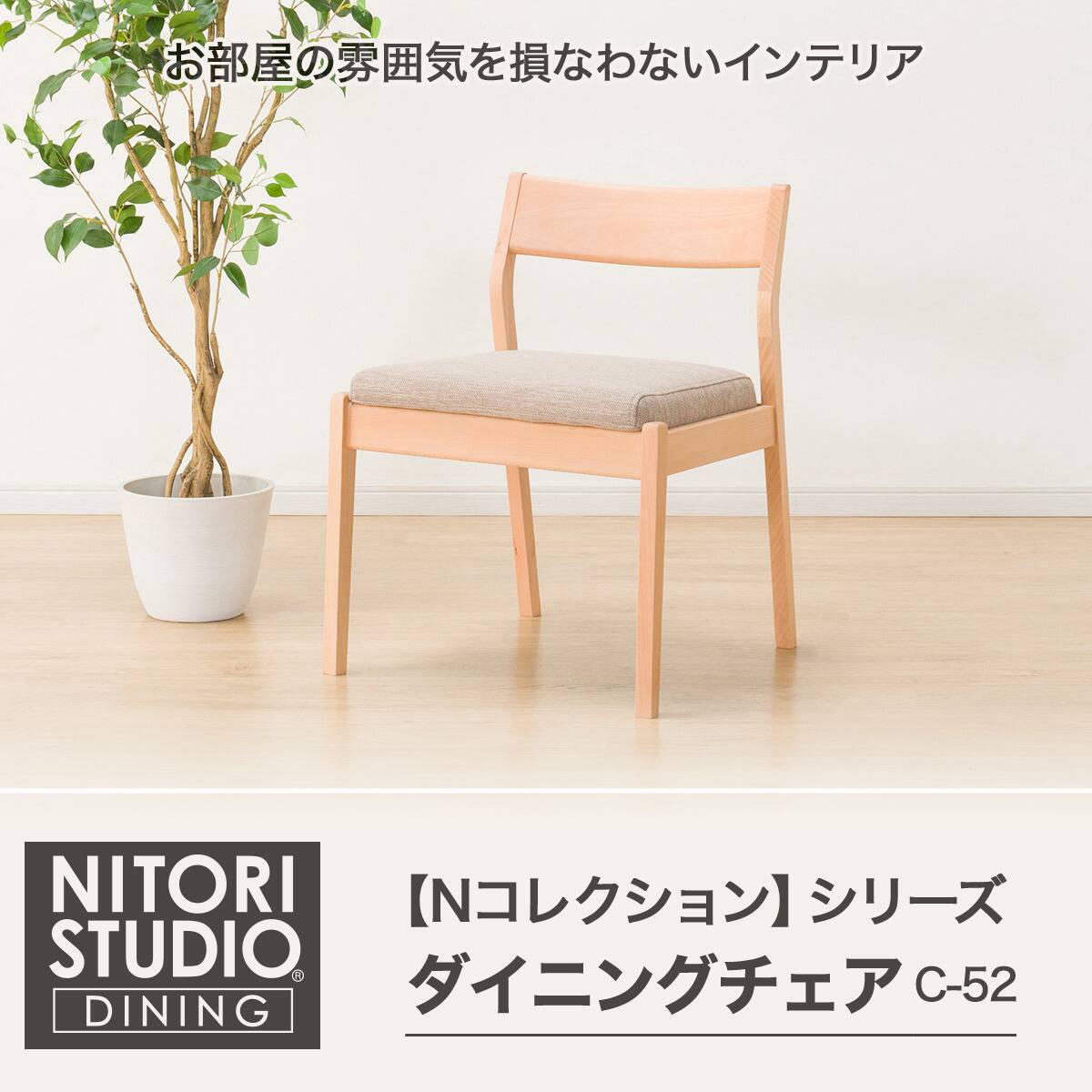 ダイニングチェア(NコレクションC-52P NA/DR-BE) | ニトリネット【公式