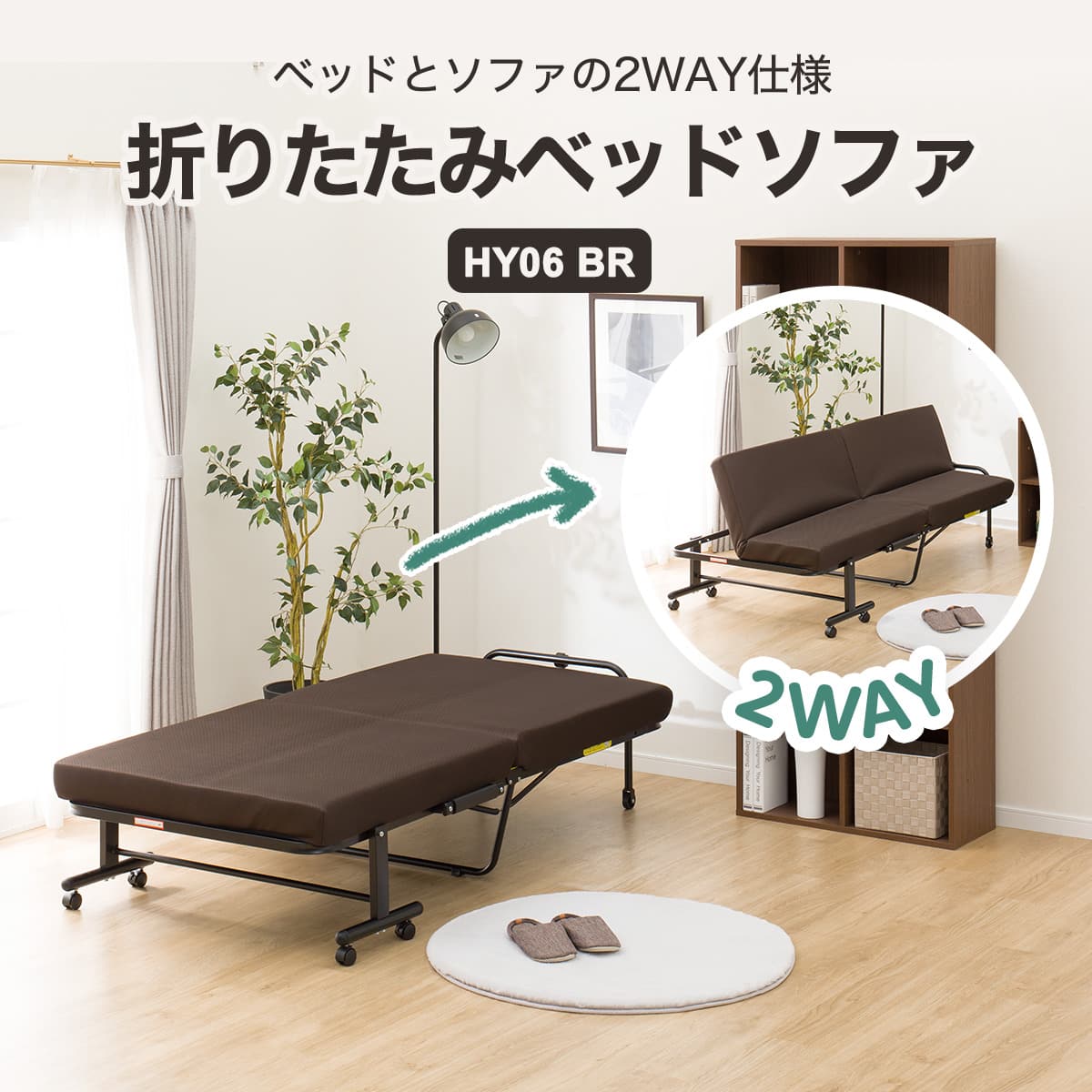 折りたたみベッドソファ 布張りタイプ (HY06 BR) | ニトリネット【公式