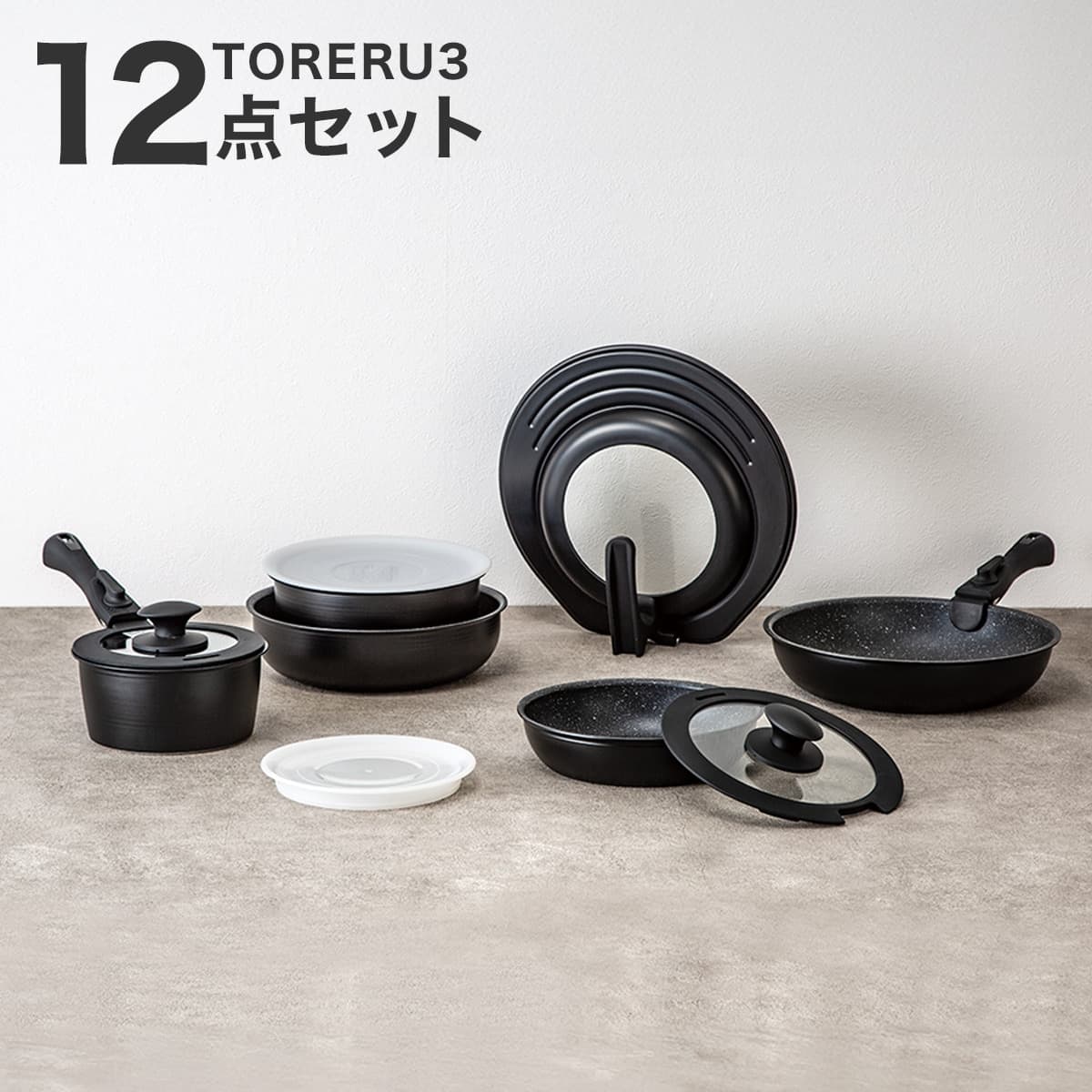 取っ手がとれる】超軽量扱いやすい鍋・フライパン12点セット(TORERU3