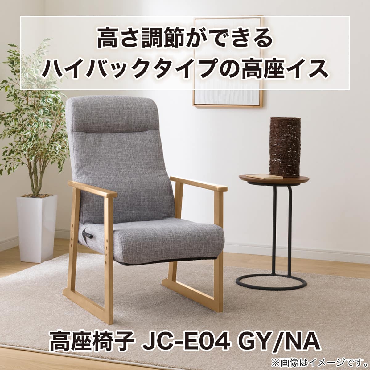 高座椅子(JC-E04 GY/NA) | ニトリネット【公式】 家具・インテリア通販