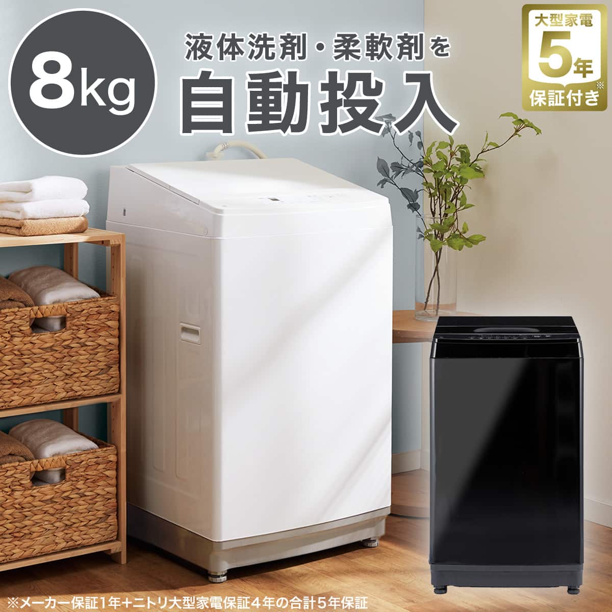 8kg洗剤自動投入洗濯機(NT80J1 ホワイト)(リサイクル回収なし