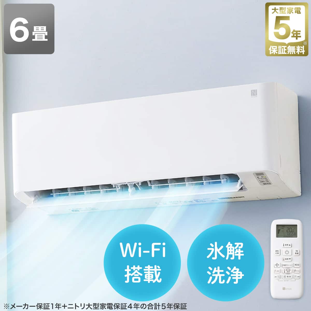 Wi-Fi エアコン 6畳用 (標準取付工事無し・リサイクル回収無し