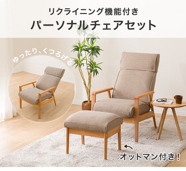 パーソナルチェアセット (アルナスDR-BE/MBR) | ニトリネット【公式