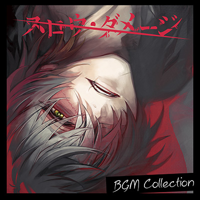 スロウ・ダメージ』BGM Collection」本日4/23(金)～ダウンロード販売