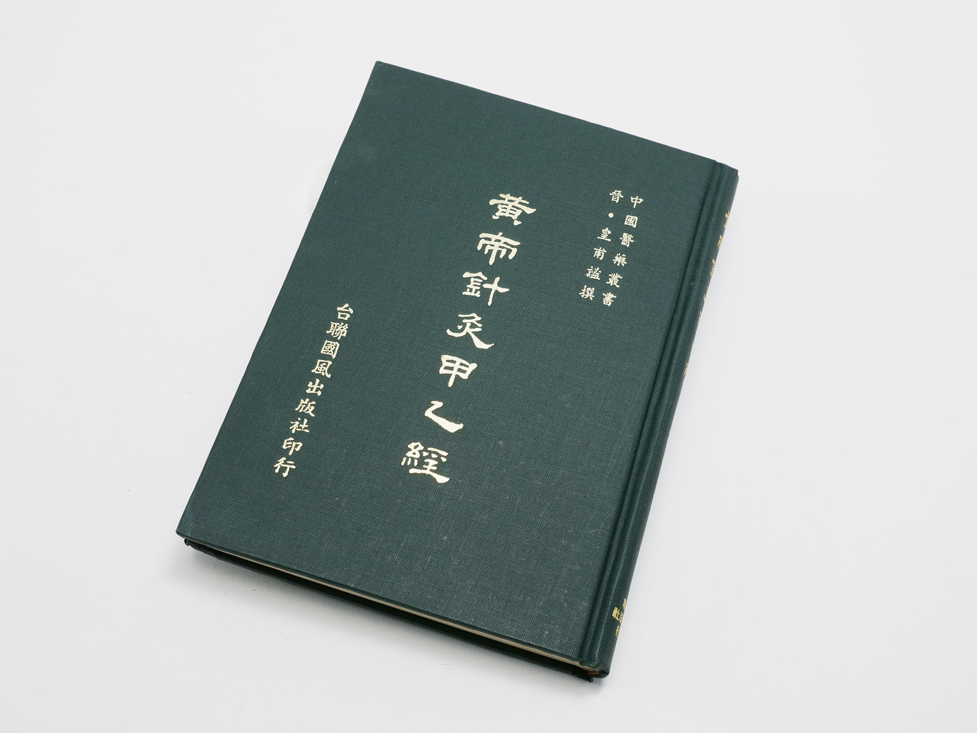 黄帝三部鍼灸甲乙経」（甲乙経）