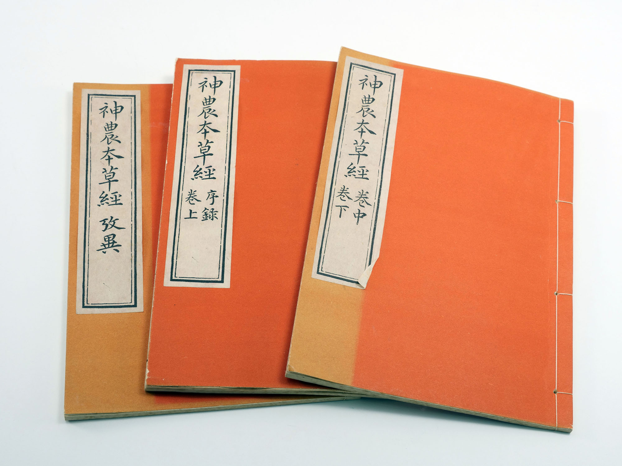 紙農本草経」（しんのうほんぞうきょう）著者不明 森立之による復元本