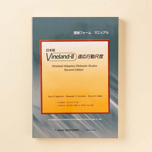 Vineland™-II適応行動尺度 | 製品一覧 | 心理検査を探す | 日本文化科学社