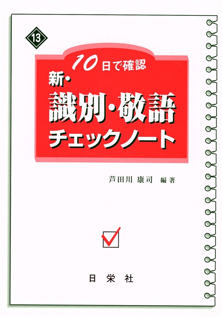 10日で確認 [13] 新・識別・敬語チェックノート | 日栄社