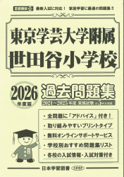 2026年度版 首都圏版(32) 東京学芸大学附属世田谷小学校 過去問題集