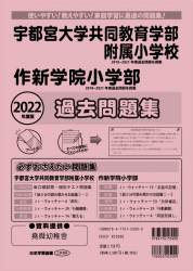 2022年度版 栃木県版 宇都宮大学共同教育学部附属小学校・作新学院小学