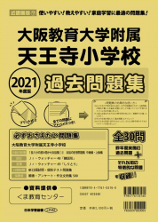 2021年度版 近畿圏版(7) 大阪教育大学附属天王寺小学校 過去問題集