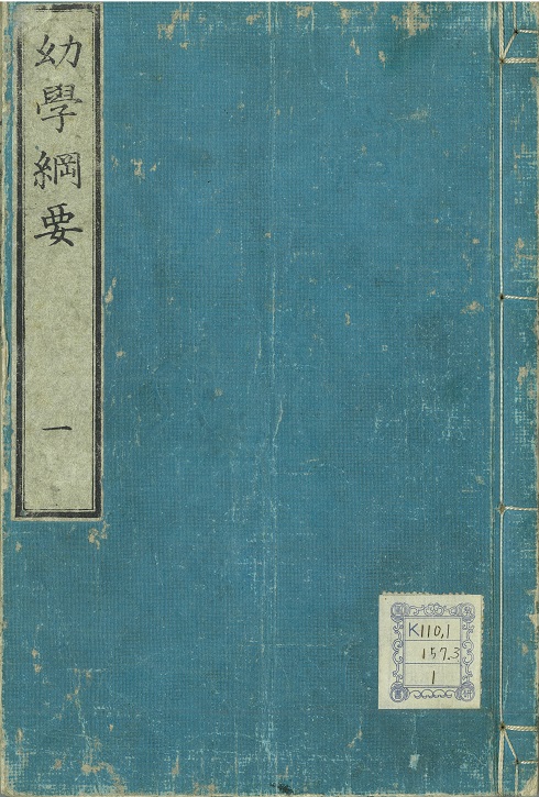 12）幼学綱要 | 教育図書館 | 国立教育政策研究所 National Institute