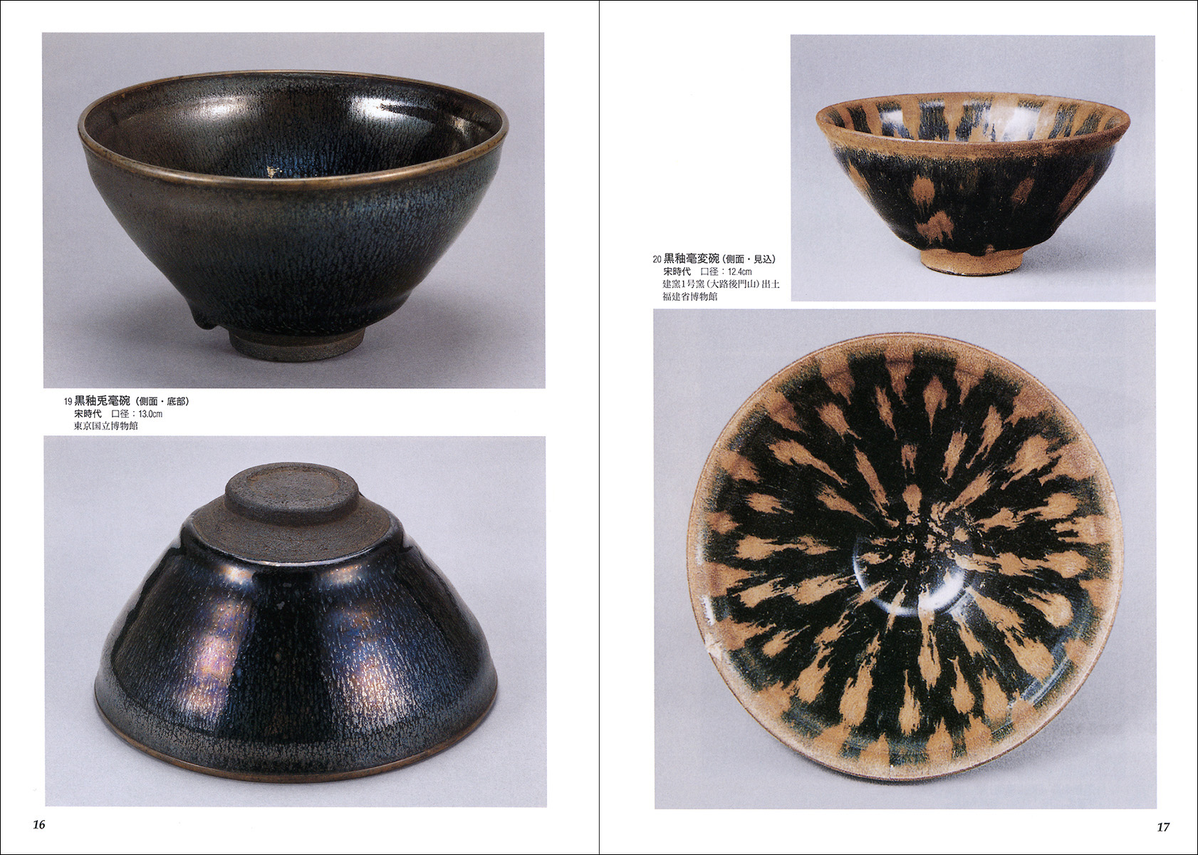 中国名窯名瓷〈鑑賞と鑑定〉シリーズ 1：建窯瓷 - 株式会社二玄社