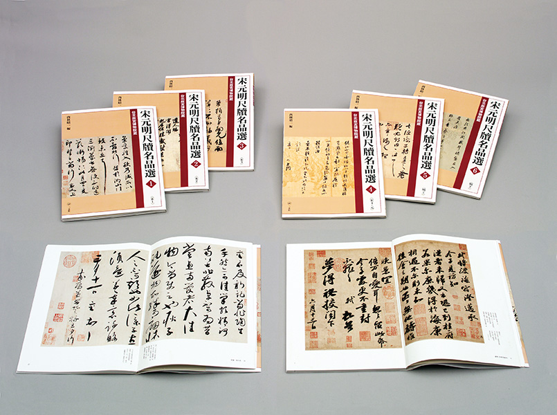 宋元明尺牘名品選〈全6冊〉 - 株式会社二玄社