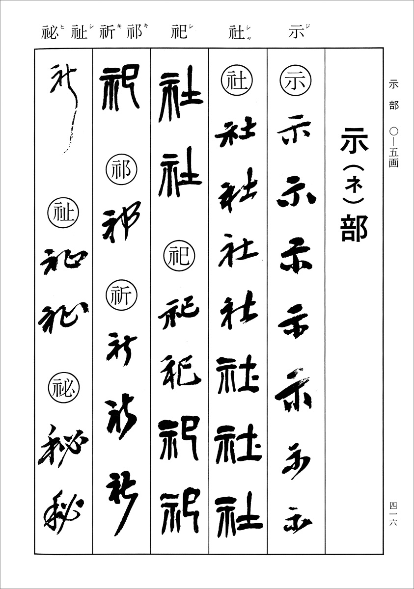 呉昌碩書法字典 - 株式会社二玄社