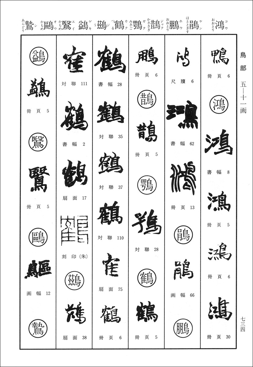 趙之謙字典 - 株式会社二玄社