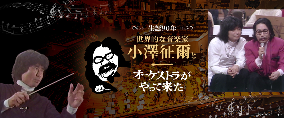生誕90年 世界的な音楽家・小澤征爾と「オーケストラがやって来た