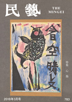 民藝』3月号（783号）「特集 心偈（こころうた）」 | 日本民藝協会