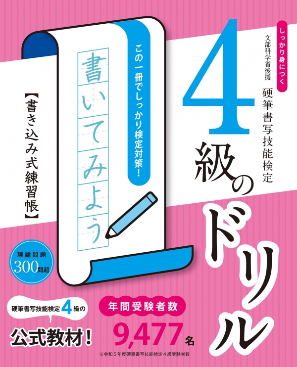 販売物一覧 硬筆書写技能検定試験 参考書・教材｜一般財団法人 日本