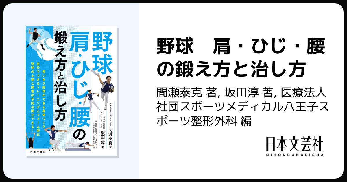 野球 肩・ひじ・腰の鍛え方と治し方 - 株式会社日本文芸社