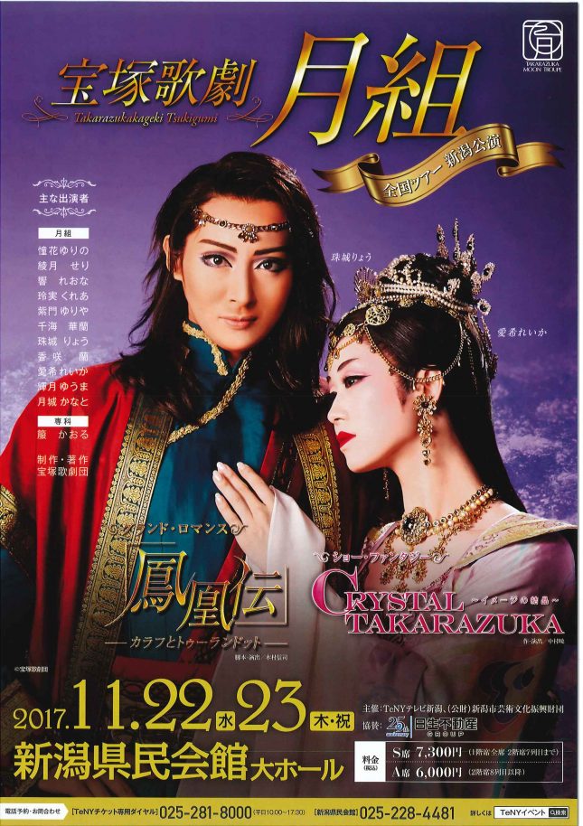 宝塚歌劇月組 全国ツアー新潟公演 | 新潟県民会館