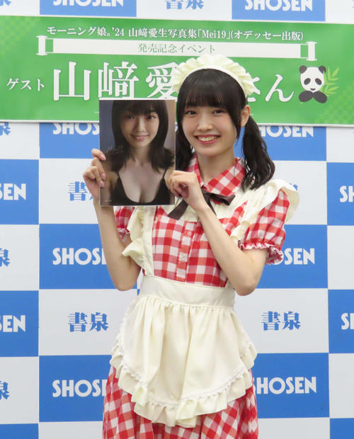 モー娘。山崎愛生が写真集発売 お気に入りのカットは「パンダさんの