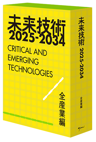 未来技術2025-2034 全産業編 | 日経メディアプロモーション株式会社