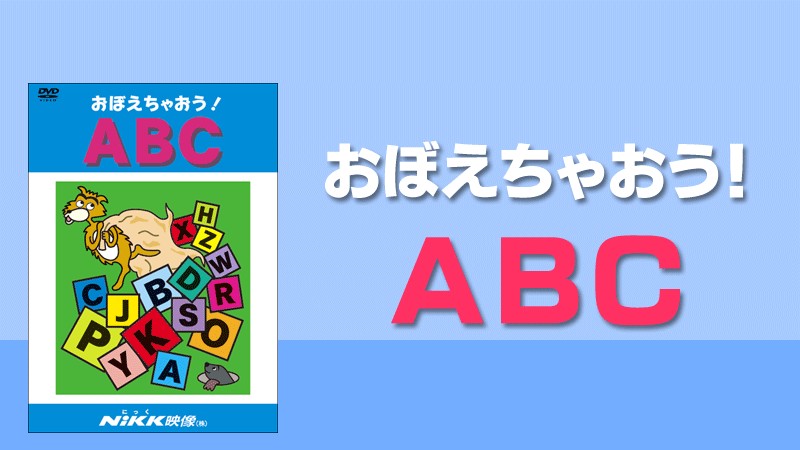 おぼえちゃおう！ABC | 学習ビデオDVDのNiKK（にっく）映像